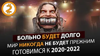 Как остаться в живых во время лютой ЖОПЫ 2020-2022