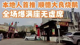 【广州漫步粤菜美食探店】3人消费160元！顺德本地人首推！神级烧鹅！排队王！全场爆满座无虚席！好食到上天！ 市场买菜！超凡的粤菜美食！常客聚首一堂！Canton Food Tour｜GuangZhou