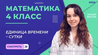 Единица времени – сутки. Видеоурок 15.2. Математика 4 класс