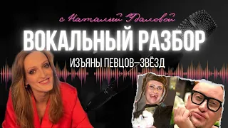 Наталья Удалова Как недостатки помогают певцам.