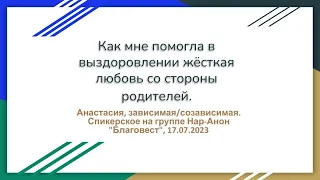 Анастасия СПб. Как мне помогла в выздоровлении жëсткая любовь со стороны родителей. 17.07.23