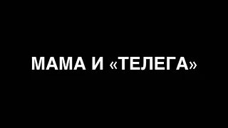 Мама и сын «Телеграм» (#gan_13_)