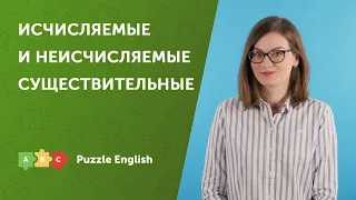 Исчисляемые и неисчисляемые существительные | Puzzle English