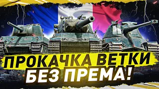 7 УРОВЕНЬ СТРАДАЕТ ПОСЛЕ АПА? ● AMX M4 mle. 45 - ПРОКАЧКА ВЕТКИ AMX M4 ● ворлд оф танкс