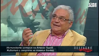 Операция История: Истинската история на Атанас Буров