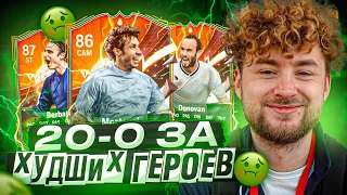 СДЕЛАЛ 20-0 ЗА ХУДШИХ ГЕРОЕВ В EA FC 24 | НАГРАДЫ ЗА 1 РАНГ WL