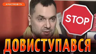 Арестовича скасовують: студенти заблокували одіозного спікера