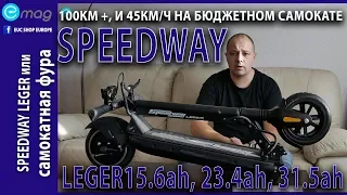 SPEEDWAY LEGER 15.5ah, 24.5ah, 31.5ah - или бюджетная фура.