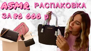 РАСПАКОВКА СУМОК Michael KORS | РАССЛАБЛЯЮЩИЙ АСМР | ПОЛНОЕ ПОГРУЖЕНИЕ