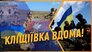 🔥 ПРЯМО СЕЙЧАС! ВСУ ОСВОБОДИЛИ КЛЕЩЕЕВКУ в Донецкой области!