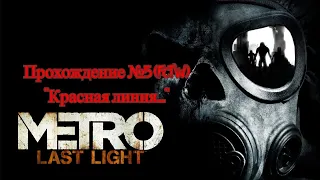Metro 2033 Last light Прохождение #4 (Красная линия...) FCTW