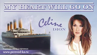 Celin Dion - My heart will go on с переводом (Lyrics)