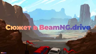 Обзор Кампаний в BeamNG | Сюжет в BeamNG.Drive