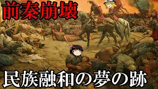 【ゆっくり解説】　前秦崩壊　民族融和の夢の跡　五胡十六国史③　【五胡十六国　前秦】