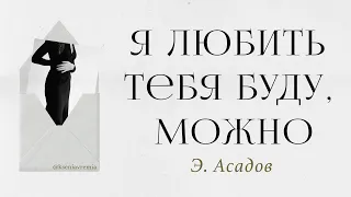 Э.Асадов - "Я любить тебя буду, можно?" (Ksenia Vremia)