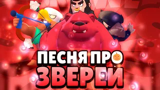 Песня про зверей бравл старс!(Михаил Петрович,бо,Кроу,булл)