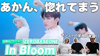 【一緒に見ようぜ！！】ZEROBASEONE(제로베이스원) 'In Bloom' (4K)【初見】