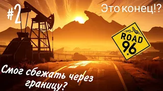 Road 96 // НЕУЖЕЛИ ЭТО КОНЕЦ?! СМОГ УБЕЖАТЬ ЧЕРЕЗ ГРАНИЦУ? #2