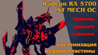 Улучшаем охлаждение видео памяти на MSI rx 5700 xt mech oc