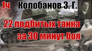 Подвиг Зиновия Колобанова. За 30 минут - 22 подбитых танка