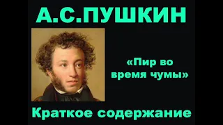 А.С. Пушкин. Пир во время чумы. Краткое содержание.