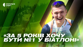 МАНДЗИН — великий талант українського біатлону, дебют на Кубку світу в 19 років, амбітні цілі