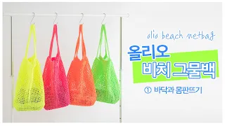 ENG SUB) [야나 코바늘] 올리오 비치 네트백(그물백) 1편 바닥 몸판뜨기 / How to Crochet Olio Beach Net Bag (Part 1/2)