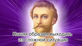 «Как выйти из сложной ситуации» Сен Жермен. Живой Поток.