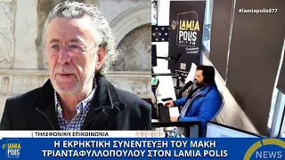 Ο Μάκης Τριανταφυλλόπουλος για όλους και για όλα στον Lamia Polis 87,7