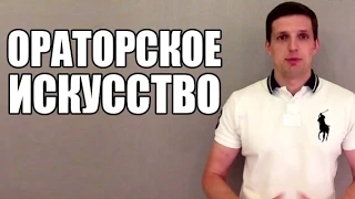 Ораторское искусство. Публичные выступления.