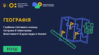 6 клас. Географія. Глибини Океану. Острови. Властивості й рух води в океані