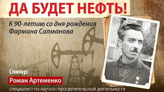 Роман Артеменко: да будет нефть!