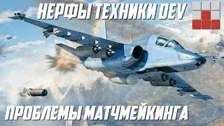 НОВЫЙ БАЛАНС и РАЗДЕЛЕНИЕ РЕЙТИНГОВ ТЕХНИКИ в War Thunder