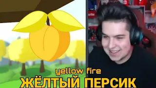 HAPPYLIME СМОТРИТ: YELLOW FIRE - ЖЁЛТЫЙ ПЕРСИК // РЕАКЦИЯ ИГОРЯ НА КЛИП ФАРАДЕЯ