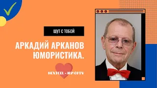 Аркадий Арканов Юмористика. Шут с тобой