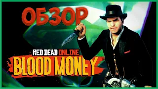 Кровавые Деньги - жидкое обновление Red Dead Online / ОБЗОР