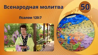 50. Всенародная молитва. Псалом 120:7