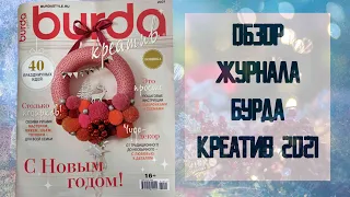 Обзор журнала Бурда Креатив 2021