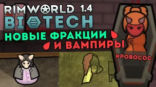 ВСЕ НОВЫЕ ФРАКЦИИ И ВАМПИРЫ 🍪 RIMWORLD 1.4 DLC BIOTECH