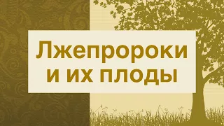 Секрет Успеха 44. Лжепророки и их плоды (Матфея 7:15-20)