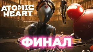 ФИНАЛ ИНСТИНКТ ИСТРЕБЛЕНИЯ ➤Atomic Heart Annihilation Instinct