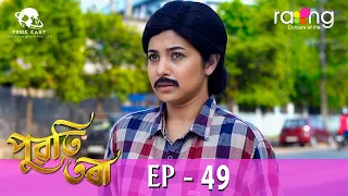 Puwati Tora - পুৱতি তৰা | 06th May 2024 | Ep No 49