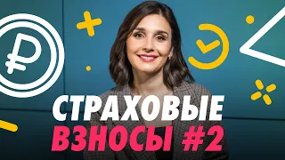 📌 СТРАХОВЫЕ ВЗНОСЫ: ТАРИФЫ, БАЗА ДЛЯ НАЧИСЛЕНИЯ