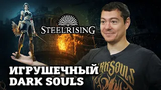 Обзор STEELRISING - Игрушечный Dark Souls | Битый Пиксель