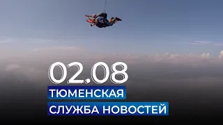 Тюменская служба новостей - вечерний выпуск 2 августа