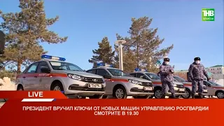 🚓 Рустам Минниханов вручил ключи от новых машин Управлению Росгвардии 26/03/21 LIVE | ТНВ