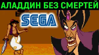 АЛАДДИН БЕЗ СМЕРТЕЙ СЕГА ПОЛНОЕ ПРОХОЖДЕНИЕ ЧЕЛЛЕНДЖ - Aladdin Sega No Death Challenge Walkthrough