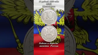 10 рублей 1992 года ММД магнитная. Редкая, дорогая разновидность.