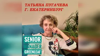 GREENLEAF(Гринлиф) Чем замечательна эта Компания ...