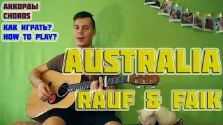 RAUF & FAIK - AUSTRALIA КАК ИГРАТЬ НА ГИТАРЕ | АККОРДЫ | HOW TO PLAY | CHORDS
